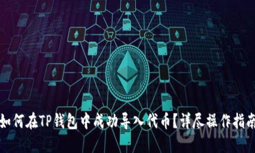 如何在TP钱包中成功导入代币？详尽操作指南