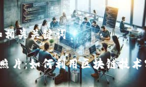 创建符合的和相关关键词

 TP钱包收益照片：如何利用区块链技术实现财富增长