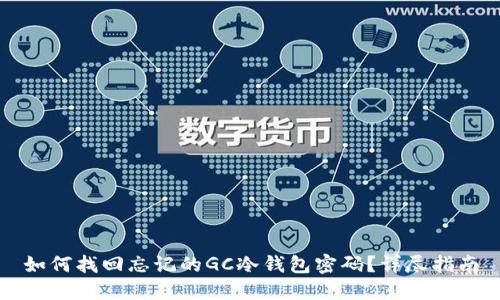 如何找回忘记的GC冷钱包密码？详尽指南