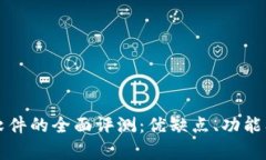 小狐狸钱包软件的全面评测：优缺点、功能及安