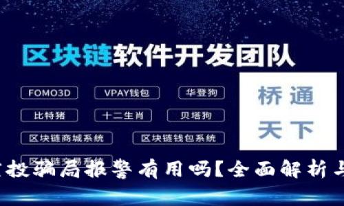 t p钱包空投骗局报警有用吗？全面解析与安全防范