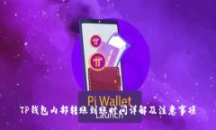 TP钱包内部转账到账时间详解及注意事项