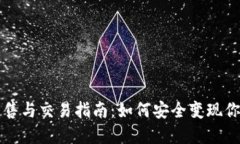 TP钱包的出售与交易指南：如何安全变现你的数字