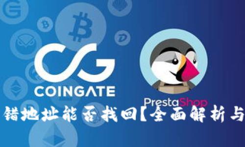 TP钱包转错地址能否找回？全面解析与解决方案