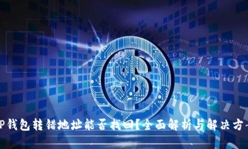TP钱包转错地址能否找回？全面解析与解决方案