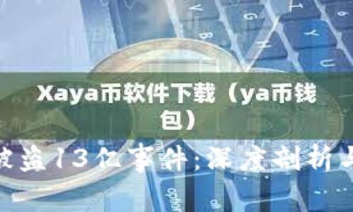 : 解析TP钱包被盗13亿事件：深度剖析与安全防范措施