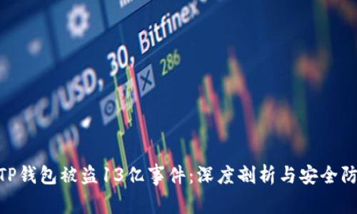 : 解析TP钱包被盗13亿事件：深度剖析与安全防范措施