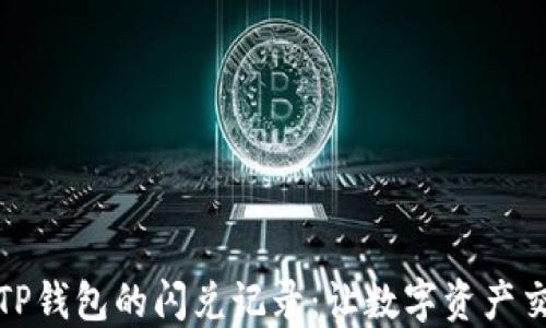 
深入了解TP钱包的闪兑记录：让数字资产交易更高效