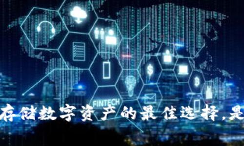 冷钱包：安全存储数字资产的最佳选择，是否需要费用？