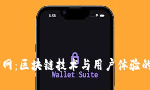  ETHOS官网：区块链技术与用户体验的完美结合
