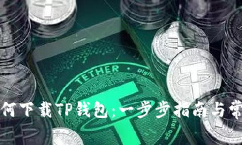 平板电脑如何下载TP钱包：一步步指南与常见问题解答