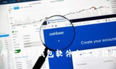 薄饼交易所官网TP钱包软件全面介绍与用户指南