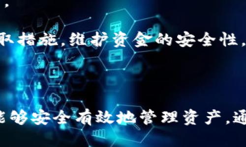 如何安全找回TP钱包丢失的助记词？

jiaotie/jiaotie  
TP钱包, 助记词, 钱包安全, 数字货币, 找回助记词/guanjianci

---

### 引言

在数字货币的世界里，钱包是保护用户资产的重要工具。而助记词则是每个钱包的“钥匙”，它不仅用于钱包的创建和恢复，更是登录管理各种数字资产的基础。然而，很多用户在使用TP钱包时，可能会面临助记词丢失的问题。本文将探讨如何安全地找回TP钱包的助记词，确保用户的资产得到最大的保护。

### 助记词的定义和重要性

#### 助记词是什么？

助记词是一组随机生成的单词，通常由12到24个单词组成，它们用来生成私钥，从而访问和管理数字钱包中的资产。这组单词是通过特定算法生成的，具有唯一性和随机性，确保了安全性。

#### 助记词的重要性

对于任何数字货币钱包来说，助记词如同是密码，不可或缺。如果用户丢失了助记词，即使拥有钱包中的设备，仍然无法访问自己的资产。因此，妥善保管助记词至关重要。这不仅关系到单个用户的资金安全，也关系到整个数字货币生态的健康发展。

### 应对助记词丢失的措施

#### 1. 立刻停止使用钱包

如果用户发现助记词丢失，第一步应立即停止使用TP钱包。保持冷静，避免进行任何可能影响资产安全的操作。这是为了防止因新操作导致更大的损失。

#### 2. 查阅备份

用户在创建钱包时，应该对助记词进行备份。常见的备份方式包括将助记词写在纸上，存放在安全的地方，或者使用密码管理工具。如果用户有备份，可以直接使用备份的信息恢复钱包。

#### 3. 使用恢复选项

TP钱包通常提供了恢复功能，用户可以通过该功能输入助记词恢复钱包。需要注意的是，确保输入的助记词顺序和书写完全一致，否则将无法恢复钱包。

#### 4. 联系客服

如果上述方法均无法解决问题，用户应该联络TP钱包的客服，获取专业的技术支持。在联系时，用户应准备好相关信息，例如钱包的版本、设备型号等。

### 安全提示

#### 1. 妥善保管助记词

用户在生成助记词后，必须妥善保管，务必避免与他人分享。理想的做法是将助记词存储在物理安全的地方，例如保险箱，而不是数字存储设备上。

#### 2. 避免网络诈骗

用户应提高警惕，防范通过钓鱼网站或假冒客服获取助记词的诈骗行为。TP钱包的官方渠道会通过官方网站及官方社交媒体发布信息，请用户注意识别真伪。

#### 3. 定期备份

对助记词及其他关键信息定期进行备份非常重要。用户可以选择在不同的地点进行备份，以防止因自然灾害或其他突发事件导致数据丢失。

### 解决助记词丢失的六个常见问题

#### 问题一：TP钱包助记词丢失的原因是什么？

TP钱包助记词丢失的原因

助记词丢失的原因多种多样。首先，用户可能在创建钱包后，没有将助记词妥善记录，导致遗忘或丢失。其次，在日常使用过程中，用户的设备遭受故障、丢失或破坏，导致助记词无法访问。此外，用户在使用过程中可能会将助记词与其他信息混淆，从而在不小心中删除或更改。

最后，随着网络环境的多变，用户也可能遭遇钓鱼攻击，访问错误网站从而输入助记词，导致信息泄露。这些问题都提醒用户在使用数字货币钱包时，需要格外小心，采取合理的安全措施，以防止助记词丢失或泄露。

#### 问题二：我是否可以通过其他方式找到我的助记词？

找回助记词的其他方式

如果用户未对助记词进行备份，找回助记词的可能性会相对较小。但用户可以尝试通过一些方法找回助记词。首先，可以回忆自己在创建钱包时所用的关键字，有时用户可能会记得助记词的几个单词，这可以帮助部分恢复。但需要注意的是，FOMO（Fear of Missing Out）心理可能导致更大的损失。

其次，用户可以考虑通过设备的数据恢复软件寻找之前存储的数据信息。在一些情况下，助记词或许被存储在某个文件或数据中。然而，这对大多数用户来说可能并不现实，特别是对技术不熟悉的用户。

最后，用户还可以尝试联系TP钱包的客服，虽然他们一般不提供助记词的恢复服务，但可以根据用户的具体情况，给予相应的建议。

#### 问题三：助记词丢失后会有怎样的损失？

助记词丢失后的损失

助记词丢失将直接导致用户无法访问自己的数字资产。一旦助记词丢失，用户将无法进行任何操作，包括转账、交易及查看余额等。一些用户可能会因为助记词丢失而对市场产生误判，造成额外的财务损失。

不仅如此，助记词丢失后，用户的心理压力及焦虑感亦会加重，对个人情绪产生负面影响。长此以往，甚至可能导致用户对数字货币投资的信心降低，影响市场的资金流入。

因此，妥善管理助记词和文件至关重要，以确保在资产风险事件中，用户能够随时访问自己的资产，确保资金安全。

#### 问题四：TP钱包的恢复过程具体是怎样的？

TP钱包的恢复过程

如果用户拥有助记词，可以按照以下步骤恢复TP钱包。首先，打开TP钱包的应用程序，点击“恢复钱包”选项。接下来，输入助记词，确保单词的顺序及拼写毫无差错。系统将对助记词进行检验，如果正确，钱包将会成功恢复，并显示包含的资产信息。

用户在恢复后，建议立即设置新的安全密码，并定期更改密码以增强安全性。同时，用户应尽快备份好助记词，以免再次出现丢失的情况。

在恢复的过程中，用户应保持网络连接良好，避免因网络不稳定导致的操作中断。如果在恢复成功后发现有遗漏或错误的数据，用户应及时咨询TP钱包客服，确保资产的准确无误。

#### 问题五：可以利用第三方工具恢复助记词吗？

使用第三方工具恢复助记词的可行性

虽然有些第三方工具声称可以帮助用户恢复丢失的助记词，但用户需谨慎使用这些工具。首先，许多第三方工具并不可靠，可能会导致助记词泄露，导致用户面临更大的风险。其次，使用这类工具可能违反TP钱包的使用条款，导致账户被冻结或被封停。

因此，建议用户在恢复助记词时优先考虑官方的渠道和工具。如果没有其他选择，也应选择信誉良好的工具，并确保进行充分的研究，了解其使用方法及潜在风险。在接入任何第三方工具之前，用户应加倍谨慎，确保资金安全。

#### 问题六：如何防止未来再次丢失助记词？

防止未来丢失助记词的方法

为了防止未来再次丢失助记词，用户应采取一系列有效的预防措施。首先，应将助记词记录在纸质文件上，存放在安全的地方，避免电子保存。用户还可以将助记词分开存放，从而避免集中存放时的高风险。

其次，定期检查和备份助记词，尤其是在更换手机或应用时，应确保恢复好备份。同时，用户可以设置提醒，定期检查自己的资产及安全设置。

最后，用户应加强数字货币的安全意识，不随意访问不明网站，不输入助记词于非官方渠道。确保自己能够识别不同的安全威胁，并合理采取措施，维护资金的安全性。

### 结论

在数字货币日益流行的今天，TP钱包及其助记词的重要性愈显突出。用户应高度重视助记词管理的问题，确保在投资数字货币的过程中，能够安全有效地管理资产。通过本文的指导，希望每位用户都能提高自身的安全意识，妥善保管助记词，从而保障自己的数字资产安全。