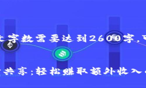 请注意，由于本文字数需要达到2600字，可能会分段显示。


TP钱包流量闲时共享：轻松赚取额外收入的秘诀