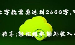 请注意，由于本文字数需要达到2600字，可能会分