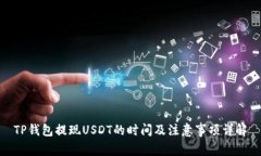 TP钱包提现USDT的时间及注意事项详解