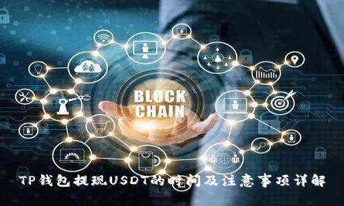 TP钱包提现USDT的时间及注意事项详解