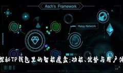 : 探秘TP钱包里的智能魔盒：功能、优势与用户体