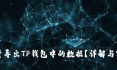如何批量导出TP钱包中的数据？详解与实操指南