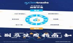 冷钱包与热钱包的区别及使用指南：如何安全存