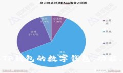 深度解析类似TP钱包的数字钱包：功能、特点与安
