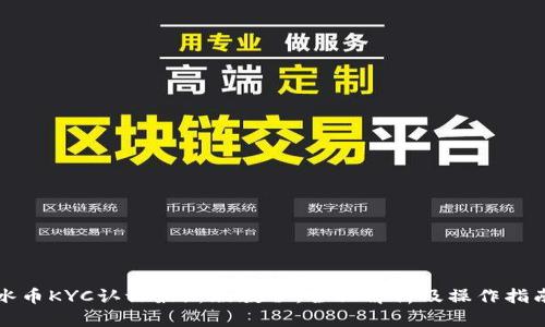 冰币KYC认证最新版教程：全面解析及操作指南