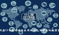 如何在TP钱包中有效使用冷钱包保护您的数字资产