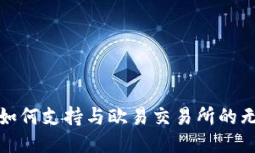 TP钱包如何支持与欧易交易所的无缝连接