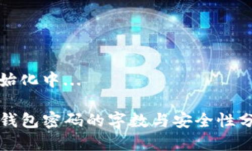 初始化中...

TP钱包密码的字数与安全性分析