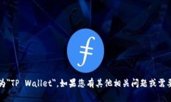 ＂TP钱包＂的英语全称通常为＂TP Wallet＂。如果您