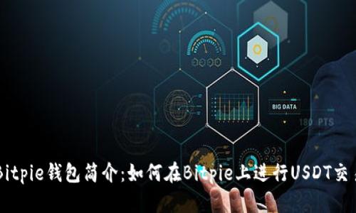 Bitpie钱包简介：如何在Bitpie上进行USDT交易