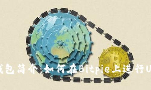 Bitpie钱包简介：如何在Bitpie上进行USDT交易