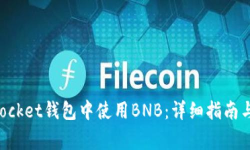 如何在TokenPocket钱包中使用BNB：详细指南与常见问题解答