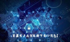 苹果用户为何选择下载TP钱包？