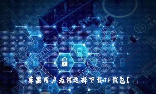 苹果用户为何选择下载TP钱包？