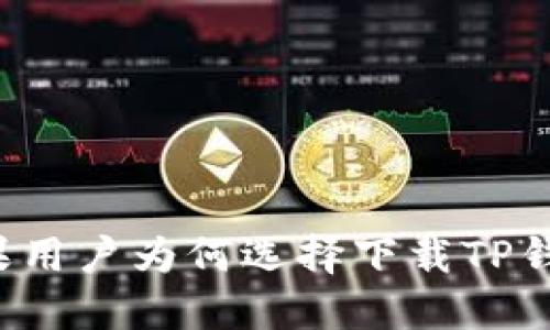 苹果用户为何选择下载TP钱包？