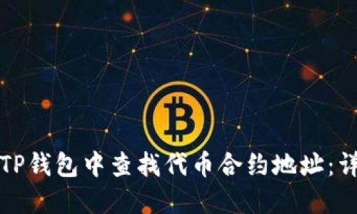 如何在TP钱包中查找代币合约地址：详细指南