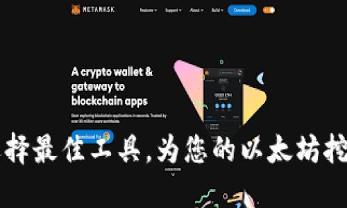 ETH挖矿软件：选择最佳工具，为您的以太坊挖矿之旅提供支持