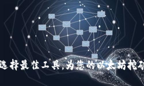 ETH挖矿软件：选择最佳工具，为您的以太坊挖矿之旅提供支持