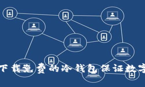 如何安全下载免费的冷钱包保证数字资产安全