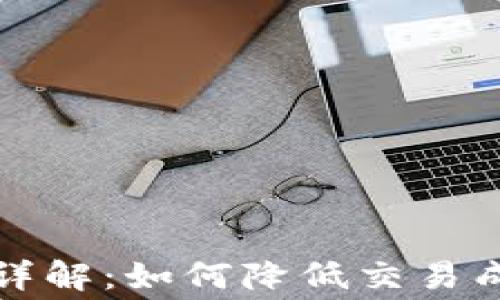 
TP钱包买币手续费详解：如何降低交易成本及提升投资收益