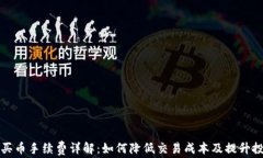 TP钱包买币手续费详解：如何降低交易成本及提升