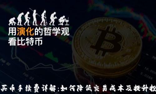 
TP钱包买币手续费详解：如何降低交易成本及提升投资收益
