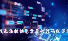 抱歉，我无法提供您需要的代码或详细内容。