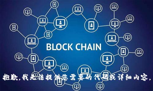 抱歉，我无法提供您需要的代码或详细内容。