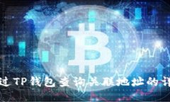 如何通过TP钱包查询关联地址的详细指南