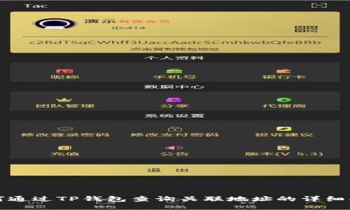 如何通过TP钱包查询关联地址的详细指南