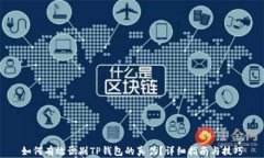 如何有效识别TP钱包的真伪？详细指南与技巧