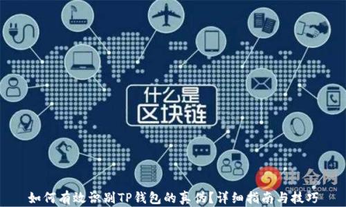 
如何有效识别TP钱包的真伪？详细指南与技巧