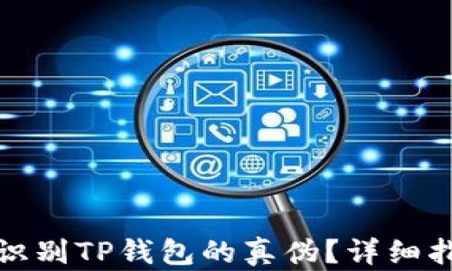 
如何有效识别TP钱包的真伪？详细指南与技巧
